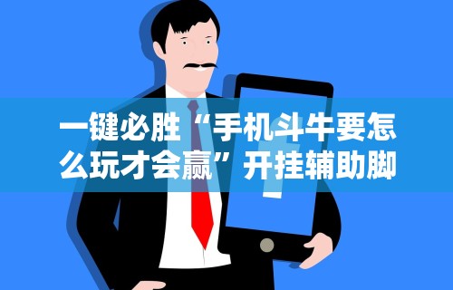 一键必胜“手机斗牛要怎么玩才会赢”开挂辅助脚本+详细