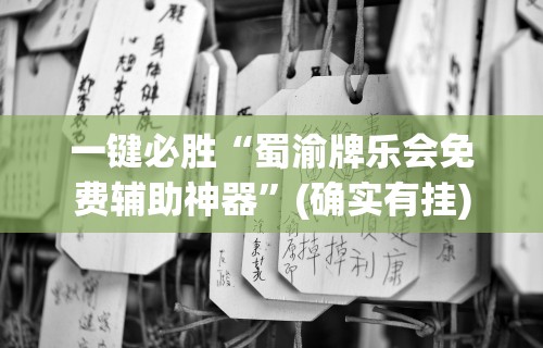 一键必胜“蜀渝牌乐会免费辅助神器”(确实有挂)
