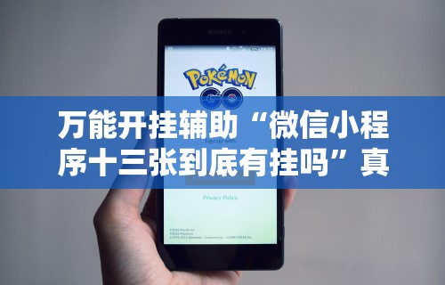 万能开挂辅助“微信小程序十三张到底有挂吗”真的有挂