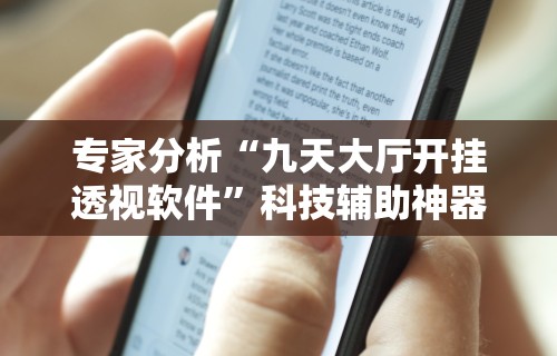 专家分析“九天大厅开挂透视软件”科技辅助神器手机版教程