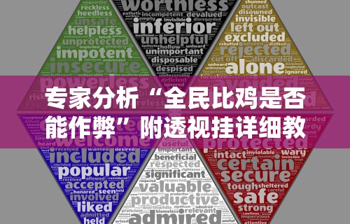 专家分析“全民比鸡是否能作弊	”附透视挂详细教程