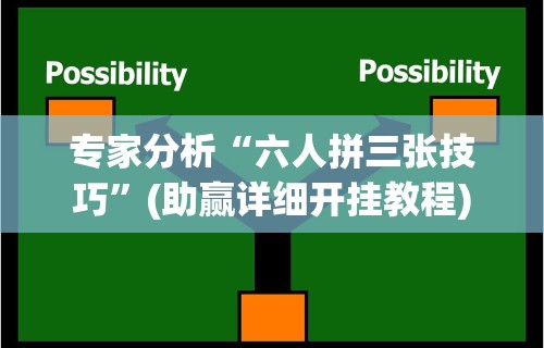 专家分析“六人拼三张技巧”(助赢详细开挂教程)