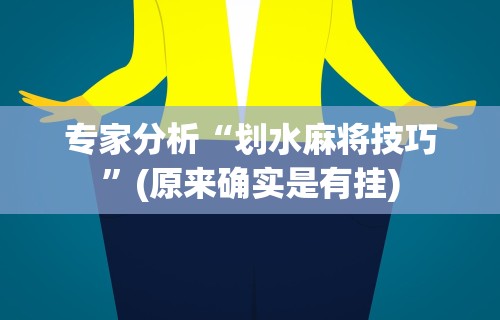 专家分析“划水麻将技巧	”(原来确实是有挂)