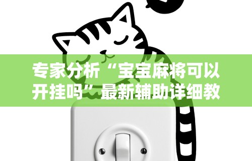 专家分析“宝宝麻将可以开挂吗	”最新辅助详细教程