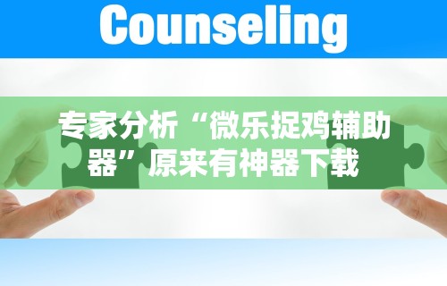 专家分析“微乐捉鸡辅助器”原来有神器下载