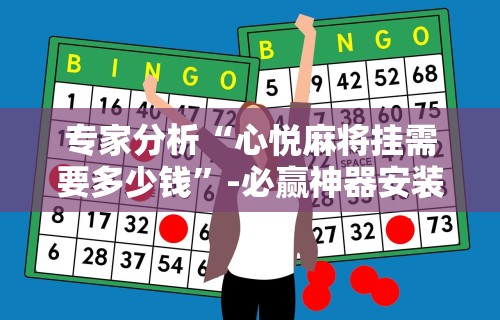 专家分析“心悦麻将挂需要多少钱	”-必赢神器安装