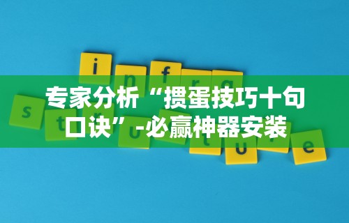 专家分析“掼蛋技巧十句口诀	”-必赢神器安装