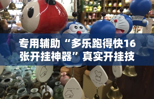 专用辅助“多乐跑得快16张开挂神器”真实开挂技巧分享