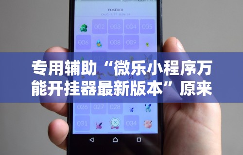 专用辅助“微乐小程序万能开挂器最新版本”原来有神器下载!