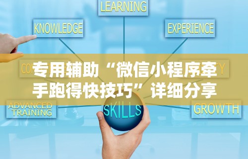专用辅助“微信小程序牵手跑得快技巧”详细分享装挂步骤教程