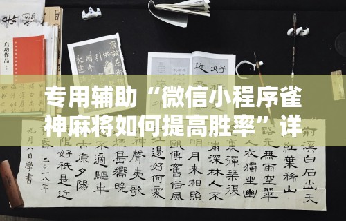 专用辅助“微信小程序雀神麻将如何提高胜率”详细分享装挂步骤教程