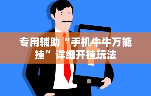 专用辅助“手机牛牛万能挂”详细开挂玩法
