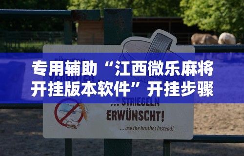 专用辅助“江西微乐麻将开挂版本软件”开挂步骤方法