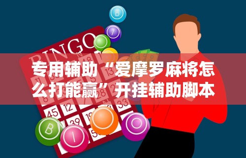 专用辅助“爱摩罗麻将怎么打能赢	”开挂辅助脚本+详细开挂