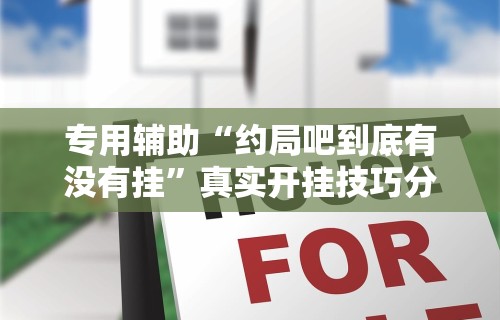 专用辅助“约局吧到底有没有挂”真实开挂技巧分享