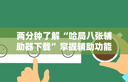 两分钟了解“哈局八张辅助器下载”掌握辅助功能必胜规则