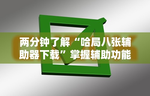 两分钟了解“哈局八张辅助器下载	”掌握辅助功能必胜规则