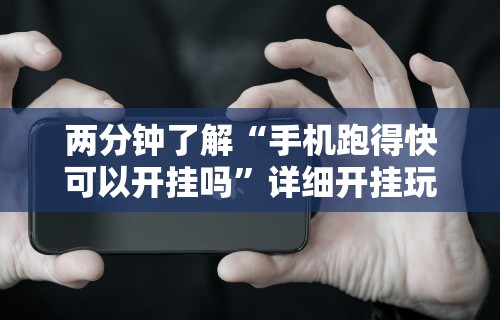 两分钟了解“手机跑得快可以开挂吗”详细开挂玩法