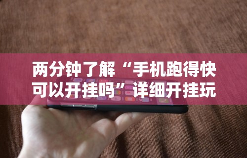 两分钟了解“手机跑得快可以开挂吗”详细开挂玩法