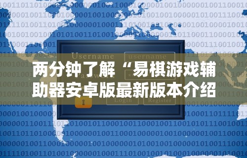 两分钟了解“易棋游戏辅助器安卓版最新版本介绍”详细外挂安装步骤