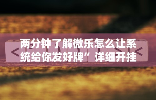 两分钟了解微乐怎么让系统给你发好牌”详细开挂教程