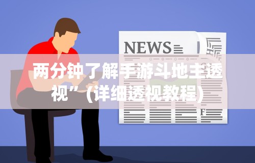 两分钟了解手游斗地主透视”(详细透视教程)