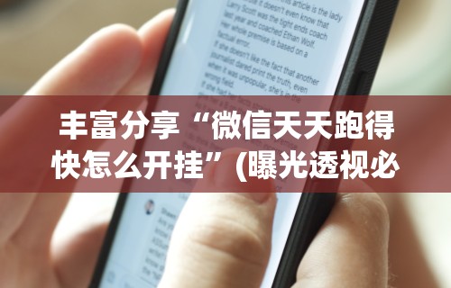 丰富分享“微信天天跑得快怎么开挂”(曝光透视必备猫腻)