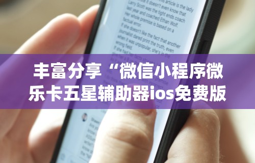 丰富分享“微信小程序微乐卡五星辅助器ios免费版”(透视)开挂辅助脚本+详细开挂安装教程