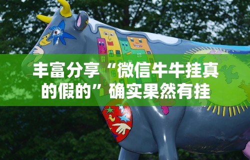 丰富分享“微信牛牛挂真的假的”确实果然有挂