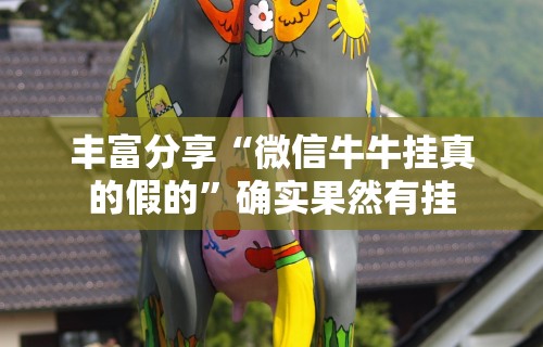 丰富分享“微信牛牛挂真的假的”确实果然有挂
