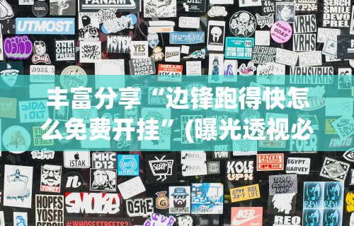 丰富分享“边锋跑得快怎么免费开挂”(曝光透视必备猫腻)
