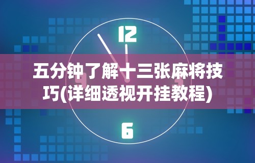 五分钟了解十三张麻将技巧(详细透视开挂教程)