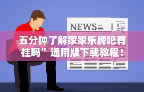 五分钟了解家家乐牌吧有挂吗”通用版下载教程！