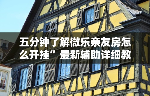 五分钟了解微乐亲友房怎么开挂”最新辅助详细教程
