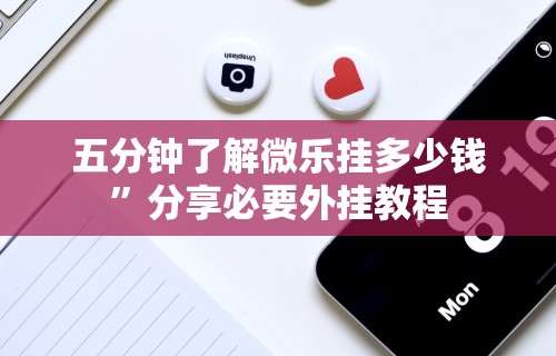 五分钟了解微乐挂多少钱”分享必要外挂教程