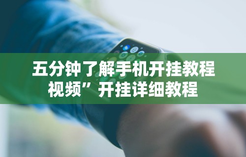 五分钟了解手机开挂教程视频”开挂详细教程