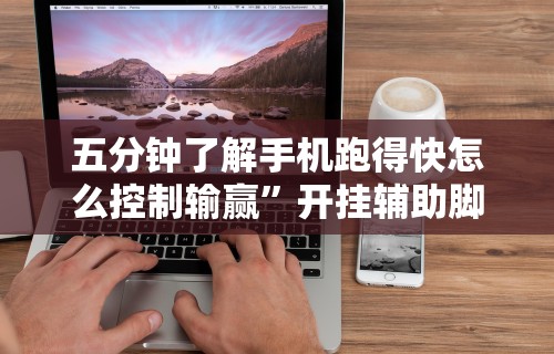 五分钟了解手机跑得快怎么控制输赢”开挂辅助脚本+详细开挂安装教程