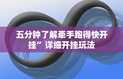 五分钟了解牵手跑得快开挂”详细开挂玩法