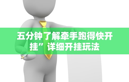 五分钟了解牵手跑得快开挂”详细开挂玩法