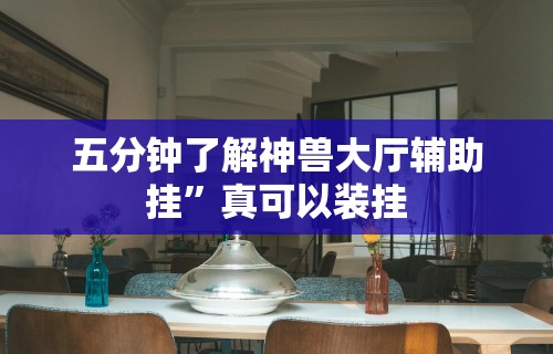 五分钟了解神兽大厅辅助挂	”真可以装挂