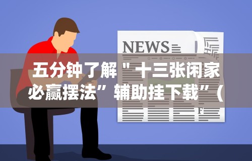 五分钟了解＂十三张闲家必赢摆法	”辅助挂下载”(最新开挂教程)