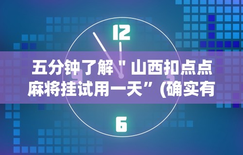 五分钟了解＂山西扣点点麻将挂试用一天”(确实有挂)