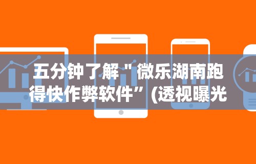 五分钟了解＂微乐湖南跑得快作弊软件	”(透视曝光猫腻)