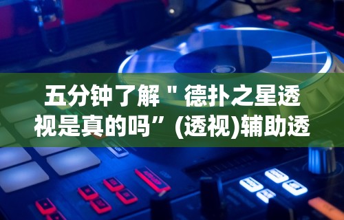 五分钟了解＂德扑之星透视是真的吗”(透视)辅助透视教程