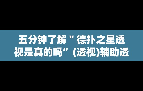 五分钟了解＂德扑之星透视是真的吗	”(透视)辅助透视教程