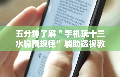 五分钟了解＂手机玩十三水输赢规律”辅助透视教程