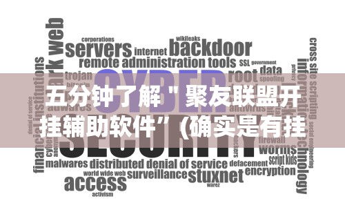 五分钟了解＂聚友联盟开挂辅助软件”(确实是有挂)知乎