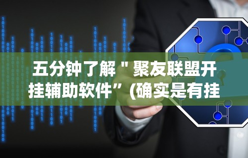 五分钟了解＂聚友联盟开挂辅助软件	”(确实是有挂)知乎