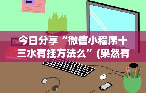 今日分享“微信小程序十三水有挂方法么”(果然有透视挂)