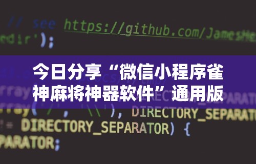 今日分享“微信小程序雀神麻将神器软件”通用版下载教程